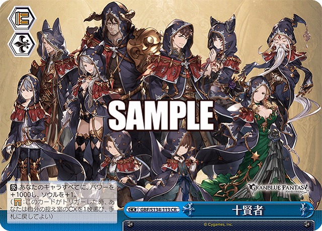 十賢者  【GBF/S134-113CR】